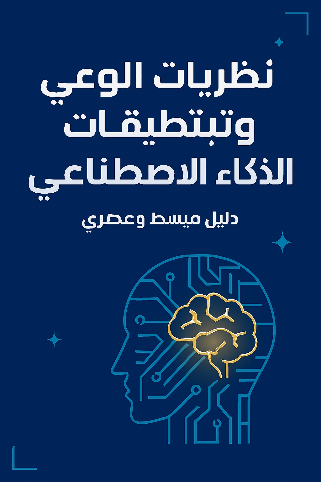 نظريات الوعي وتطبيقات الذكاء الاصطناعي – دليل مبسط وعصري